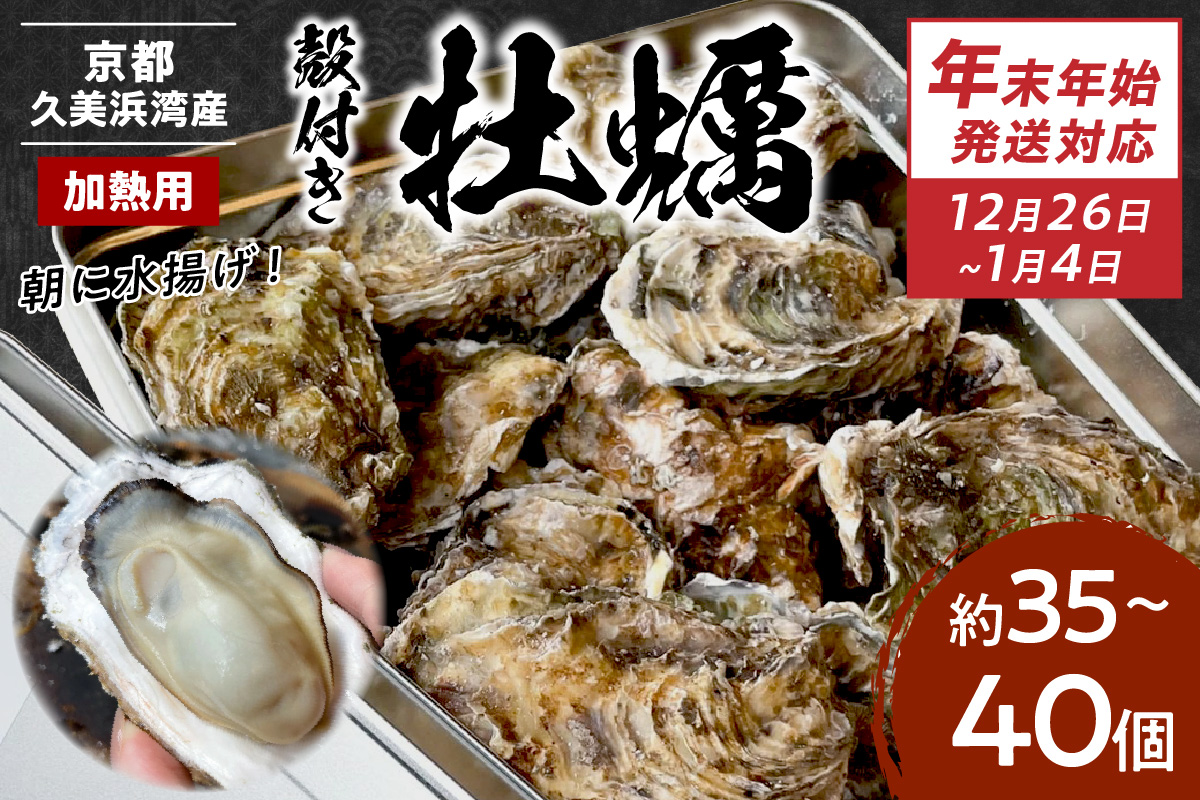 【年末年始（12月26日～1月4日）発送対応】京都・京丹後産牡蠣　約35～40個◆