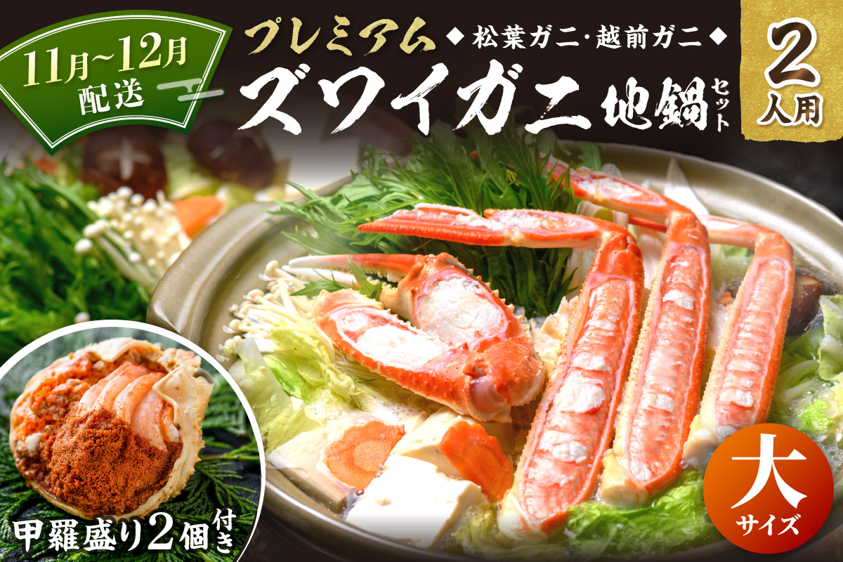 【蟹の匠 魚政】プレミアムズワイガニ地鍋セット 　大サイズ　2人用　蟹の宝船2ケ　香味ミスト付き　(11月～12月発送) 特製スープ カニしゃぶ 鍋  松葉ガニ 蟹 カニスキ カニ鍋 松葉蟹 ふるさと納税 カニ