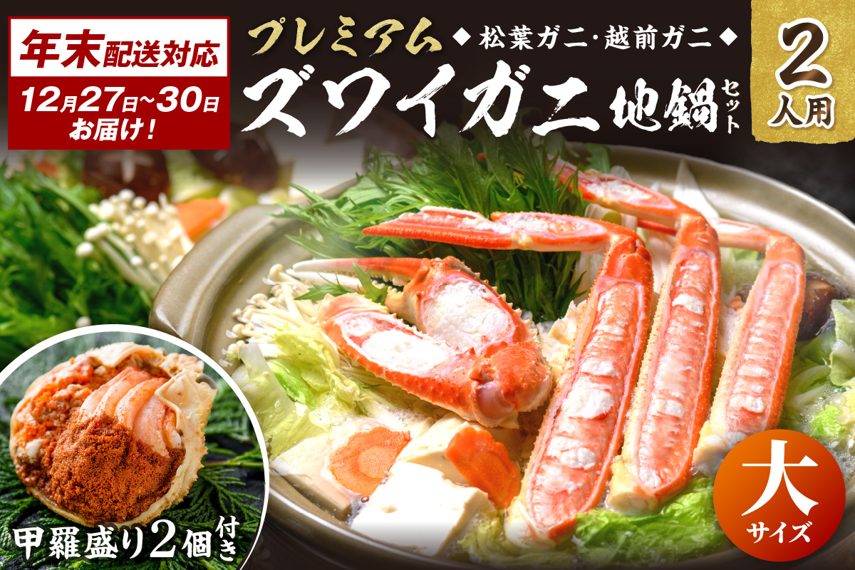 年末お届け限定【蟹の匠 魚政】プレミアムズワイガニ地鍋セット 　大サイズ　2人用　蟹の宝船2ケ　香味ミスト付き──贅沢カニ鍋をご自宅で 特製スープ カニしゃぶ 鍋  松葉ガニ 蟹 カニスキ カニ鍋 松葉蟹 ふるさと納税 カニ