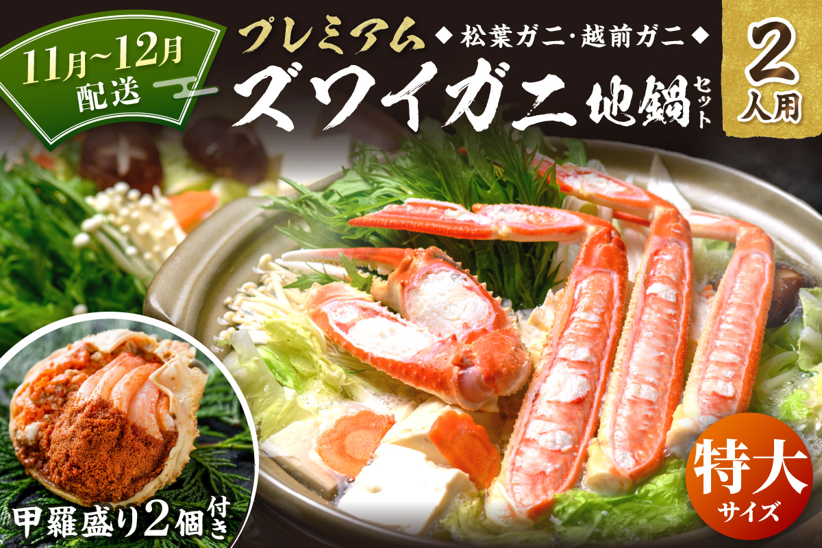 【蟹の匠 魚政】プレミアムズワイガニ地鍋セット 　特大サイズ　2人用　蟹の宝船2ケ　香味ミスト付き　(11月～12月発送) 特製スープ カニしゃぶ 鍋  松葉ガニ 蟹 カニスキ カニ鍋 松葉蟹 ふるさと納税 カニ