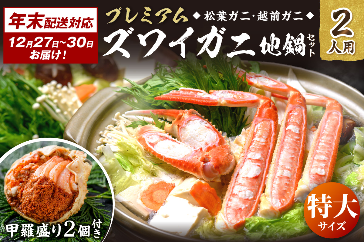 年末お届け限定【蟹の匠 魚政】プレミアムズワイガニ地鍋セット 　特大サイズ　2人用　蟹の宝船2ケ　香味ミスト付き──贅沢カニ鍋をご自宅で 特製スープ カニしゃぶ 鍋  松葉ガニ 蟹 カニスキ カニ鍋 松葉蟹 ふるさと納税 カニ