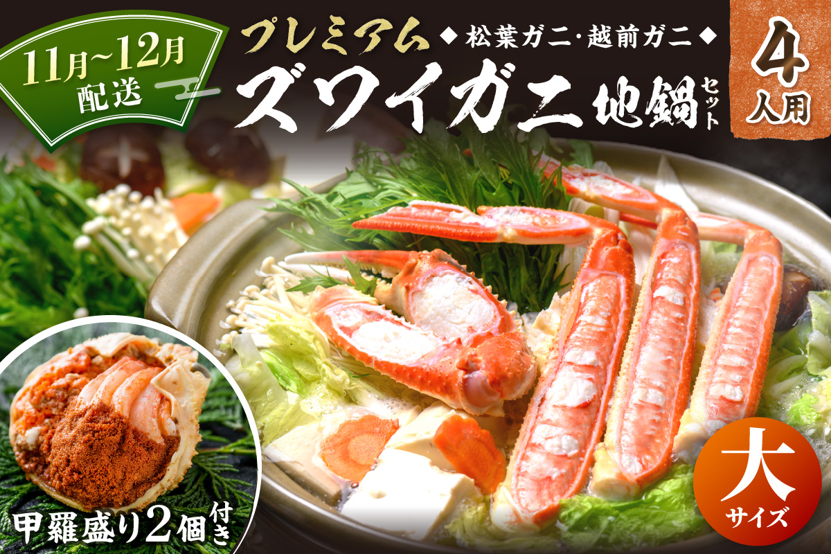 【蟹の匠 魚政】プレミアムズワイガニ地鍋セット 　大サイズ　4人用　蟹の宝船4ケ　香味ミスト付き　(11月～12月発送) 鍋 刺身 松葉ガニ 蟹 かに 鍋 カニ鍋 カニスキ 松葉蟹
