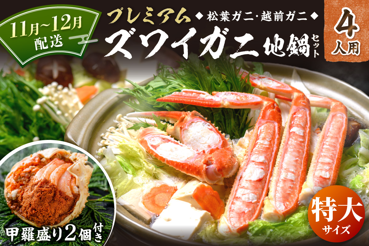 【蟹の匠 魚政】プレミアムズワイガニ地鍋セット 　特大サイズ　4人用　蟹の宝船4ケ　香味ミスト付き　(11月～12月発送) 鍋 刺身 松葉ガニ 蟹 かに 鍋 カニ鍋 カニスキ 松葉蟹