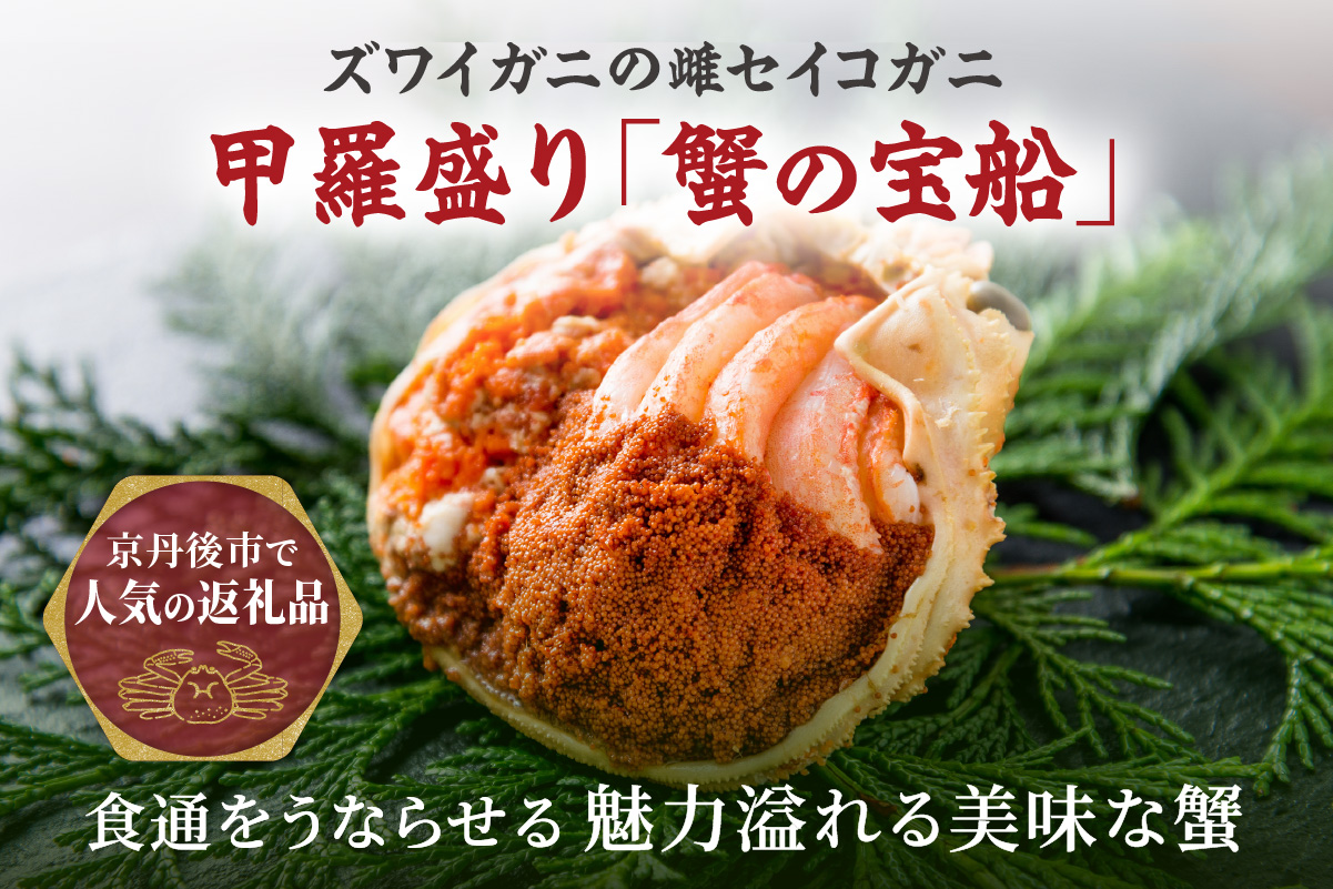 【JALふるさと納税限定品】【蟹の匠 魚政】プレミアムズワイガニ地鍋セット 　小サイズ　2人用　蟹の宝船2ケ　香味ミスト付き(2026年1月～発送)