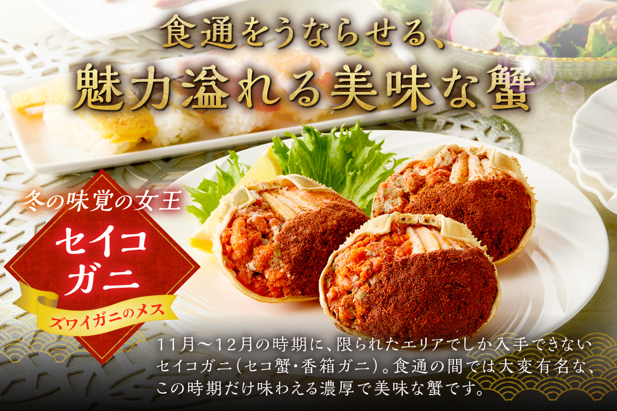 【蟹の匠 魚政】セイコガニの甲羅盛り　蟹の宝船(たからぶね)大サイズ3個セット 濃縮ダシ付（2026年1月～発送）