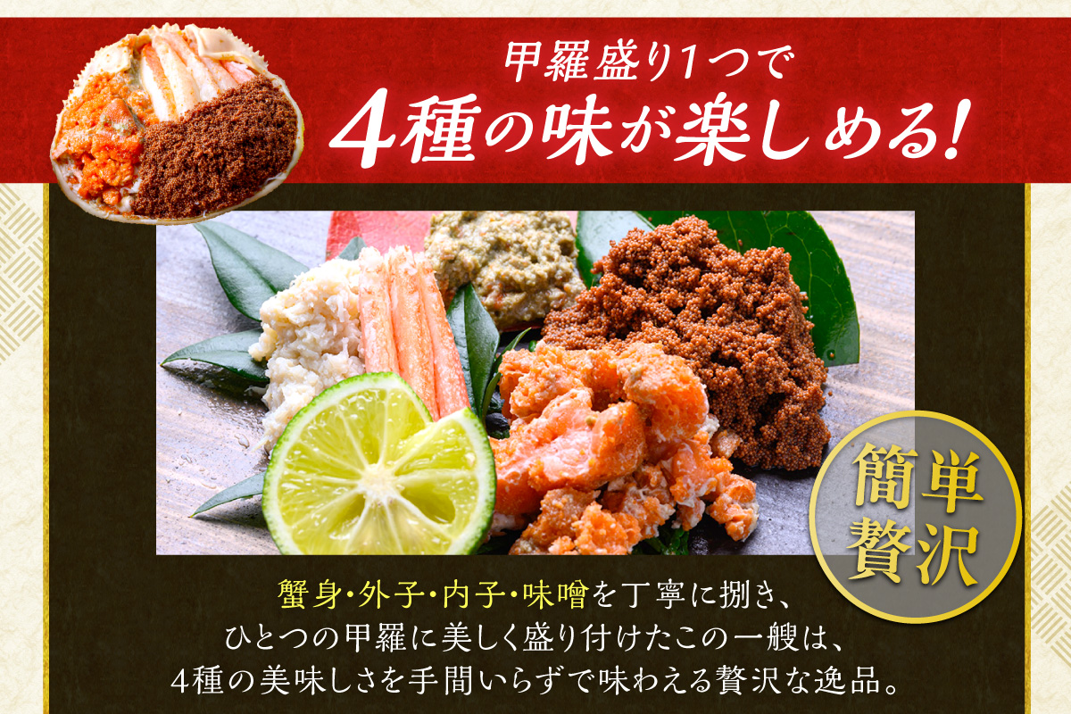 【蟹の匠 魚政】セイコガニの甲羅盛り　蟹の宝船(たからぶね)大サイズ3個セット 濃縮ダシ付（2026年1月～発送）