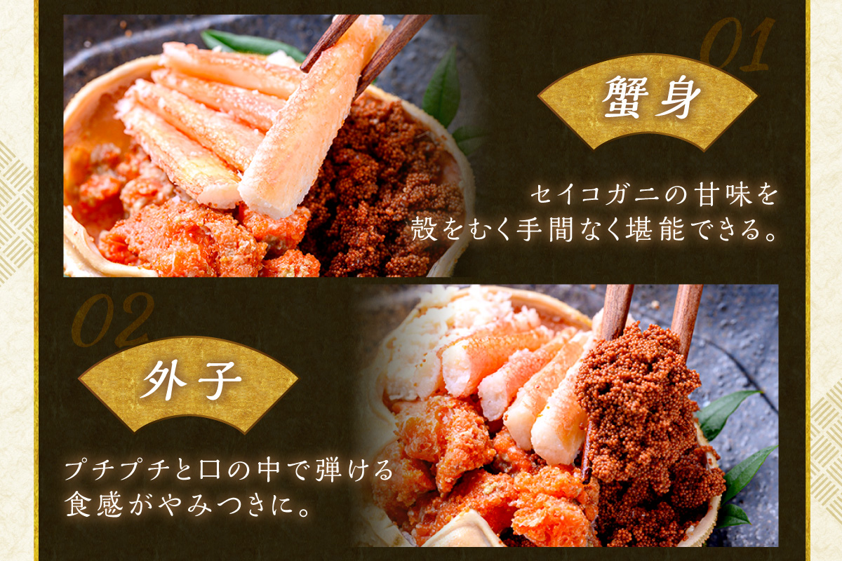 【蟹の匠 魚政】セイコガニの甲羅盛り　蟹の宝船(たからぶね)大サイズ3個セット 濃縮ダシ付（2026年1月～発送）