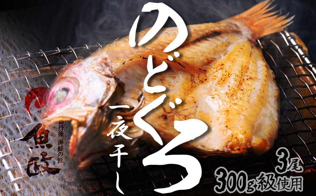 【先行予約】【海鮮の匠 魚政】のどぐろ一夜干し（ノドグロ、のど黒、アカムツ）300g級使用 3尾セット 干物・一夜干し・のどぐろ 干物セット・干し・中サイズ 冷凍／国産