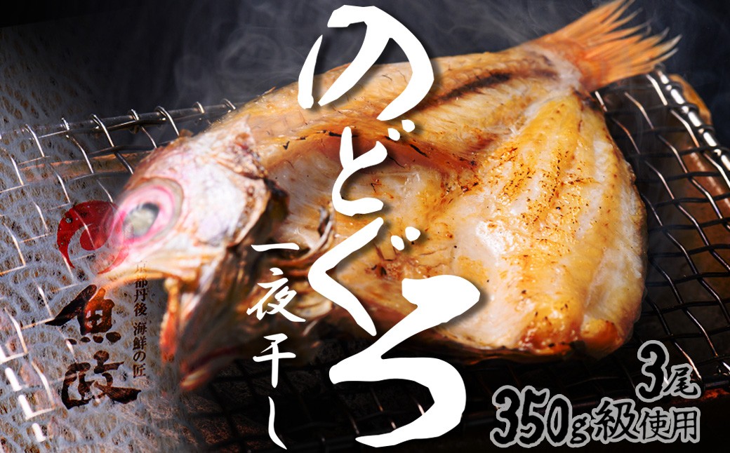 先行予約】【海鮮の匠　魚政】のどぐろ一夜干し（ノドグロ、のど黒、アカムツ）350g級使用 3尾セット　セット のどぐろ のど黒 海鮮 魚介 魚介類 日本海産  天然塩 冷凍 干物 一夜干し 脂のり 焼き魚 高級魚 干もの 旬 旨み 凝縮 塩焼き 煮付け 贅沢 濃厚 上質 脂 日本海 個包装 魚政 送料無料