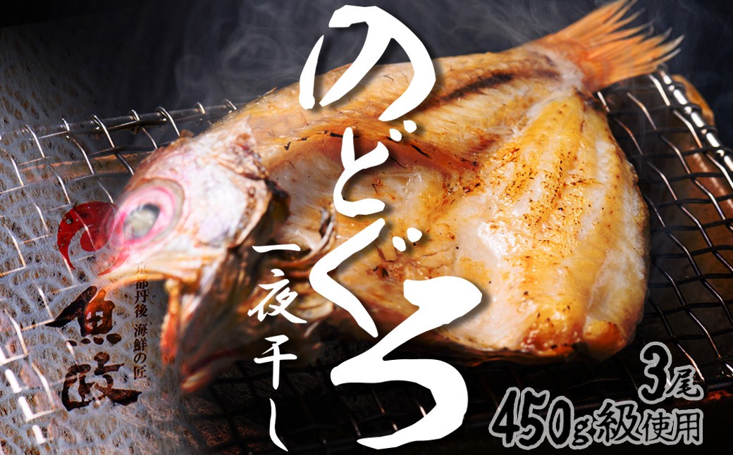 【先行予約】【海鮮の匠 魚政】のどぐろ一夜干し（ノドグロ、のど黒、アカムツ）450g級使用 3尾セット　海鮮 魚介 魚介類 のどぐろ アカムツ 一夜干し 450g 3尾 セット やわらかい 冷凍 日本海産 天然塩 干物 脂のり 焼き魚 高級魚 干もの 凝縮 塩焼き 煮付け 日本海 京都 個包装 魚政 送料無料