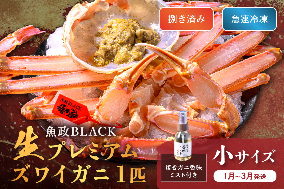 【蟹の匠 魚政】魚政BLACK 生プレミアムズワイガニ〈捌き済・急速冷凍〉小サイズ 1杯 焼きガニ香味ミスト付き(1月～3月発送）