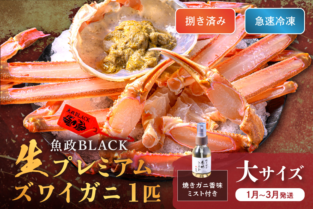 【蟹の匠 魚政】魚政BLACK 生プレミアムズワイガニ〈捌き済・急速冷凍〉大サイズ 1杯 焼きガニ香味ミスト付き(1月～3月発送）