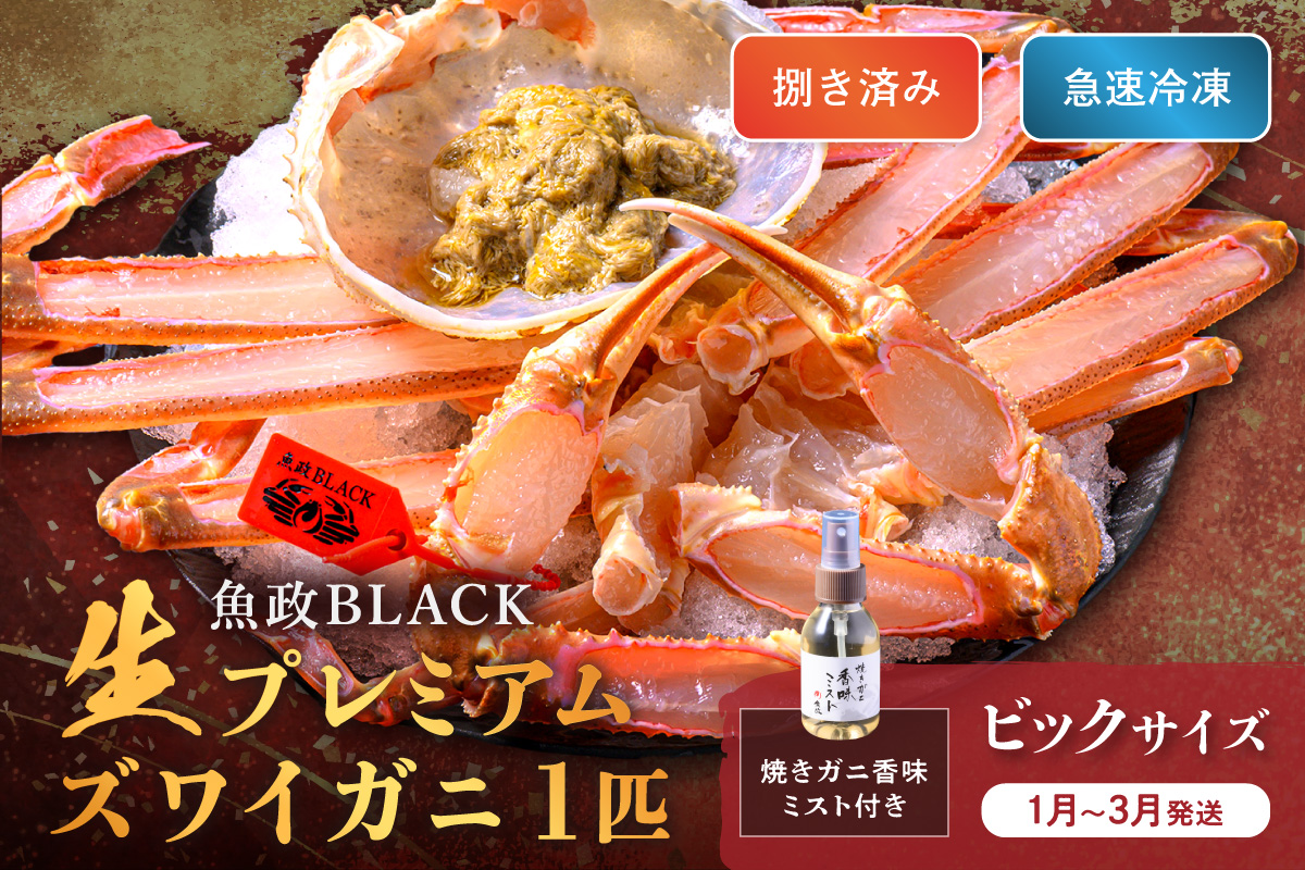【蟹の匠 魚政】魚政BLACK 生プレミアムズワイガニ〈捌き済・急速冷凍〉ビックサイズ 1杯 焼きガニ香味ミスト付き(1月～3月発送）
