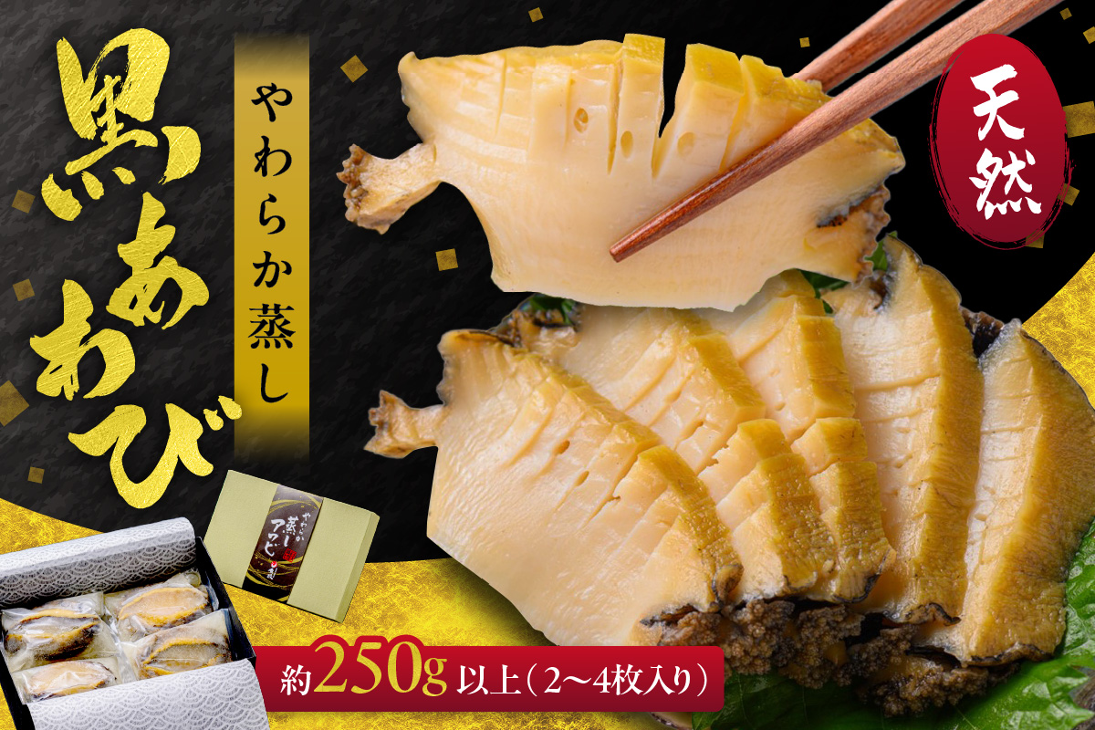 やわらか蒸しアワビ おすすめセット M箱 日本海西部産天然黒アワビ使用