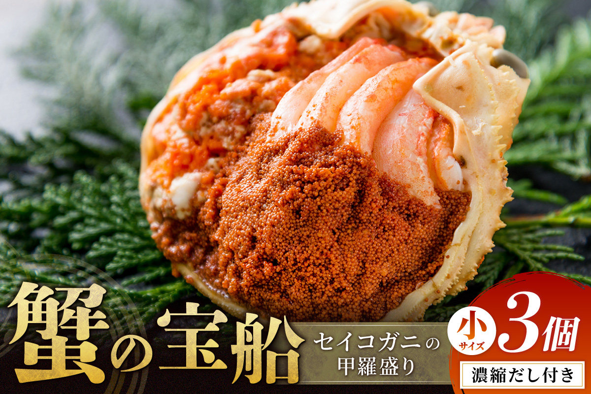 【蟹の匠 魚政】セイコガニの甲羅盛り　蟹の宝船(たからぶね)小サイズ3個セット 濃縮ダシ付 甲羅盛 セイコ蟹 セコ蟹 コッペガニ 香箱ガニ カニ ふるさと納税 甲羅盛り カニ