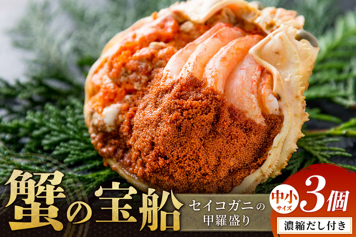【蟹の匠 魚政】セイコガニの甲羅盛り　蟹の宝船(たからぶね)中小サイズ3個セット 濃縮ダシ付 甲羅盛 セイコ蟹 セコ蟹 コッペガニ 香箱ガニ カニ ふるさと納税 甲羅盛り カニ