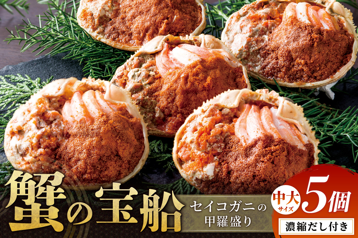 【蟹の匠 魚政】セイコガニの甲羅盛り　蟹の宝船(たからぶね)中大サイズ5個セット 濃縮ダシ付 甲羅盛 セイコ蟹 セコ蟹 コッペガニ 香箱ガニ カニ ふるさと納税 甲羅盛り カニ