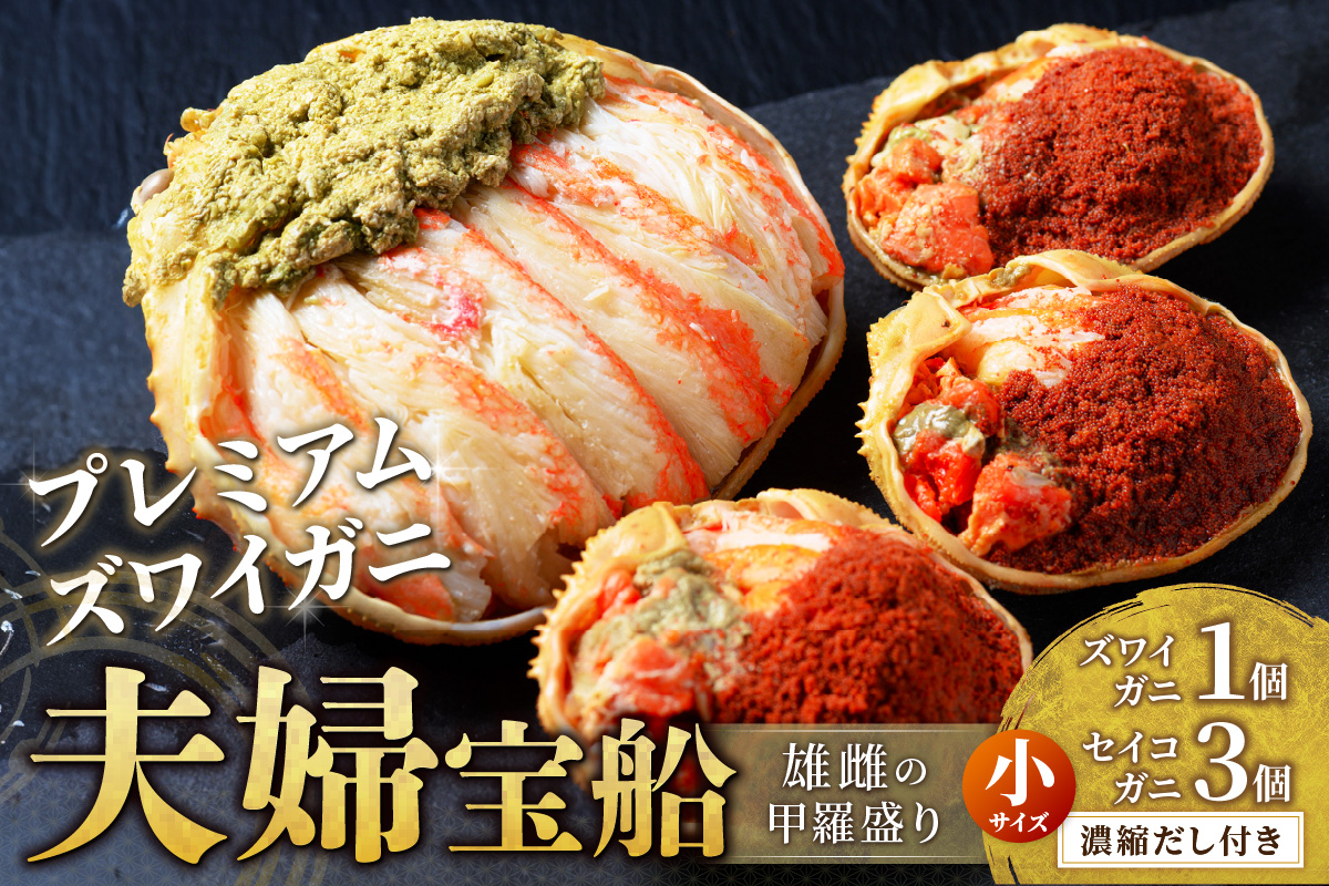 【蟹の匠 魚政】プレミアムズワイガニ 雌雄の甲羅盛り 夫婦宝船（めおとたからぶね） 小セット(2026年1月～発送)