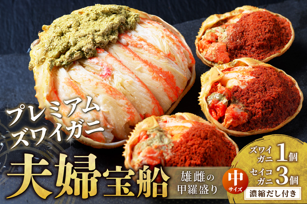 【蟹の匠 魚政】プレミアムズワイガニ 雌雄の甲羅盛り 夫婦宝船（めおとたからぶね） 中セット