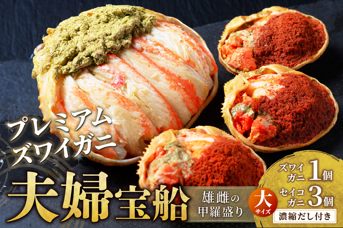 【蟹の匠 魚政】プレミアムズワイガニ 雌雄の甲羅盛り 夫婦宝船（めおとたからぶね）大セット