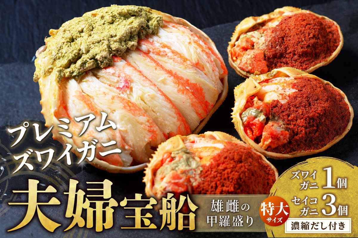【蟹の匠 魚政】プレミアムズワイガニ 雌雄の甲羅盛り 夫婦宝船（めおとたからぶね） 特大セット