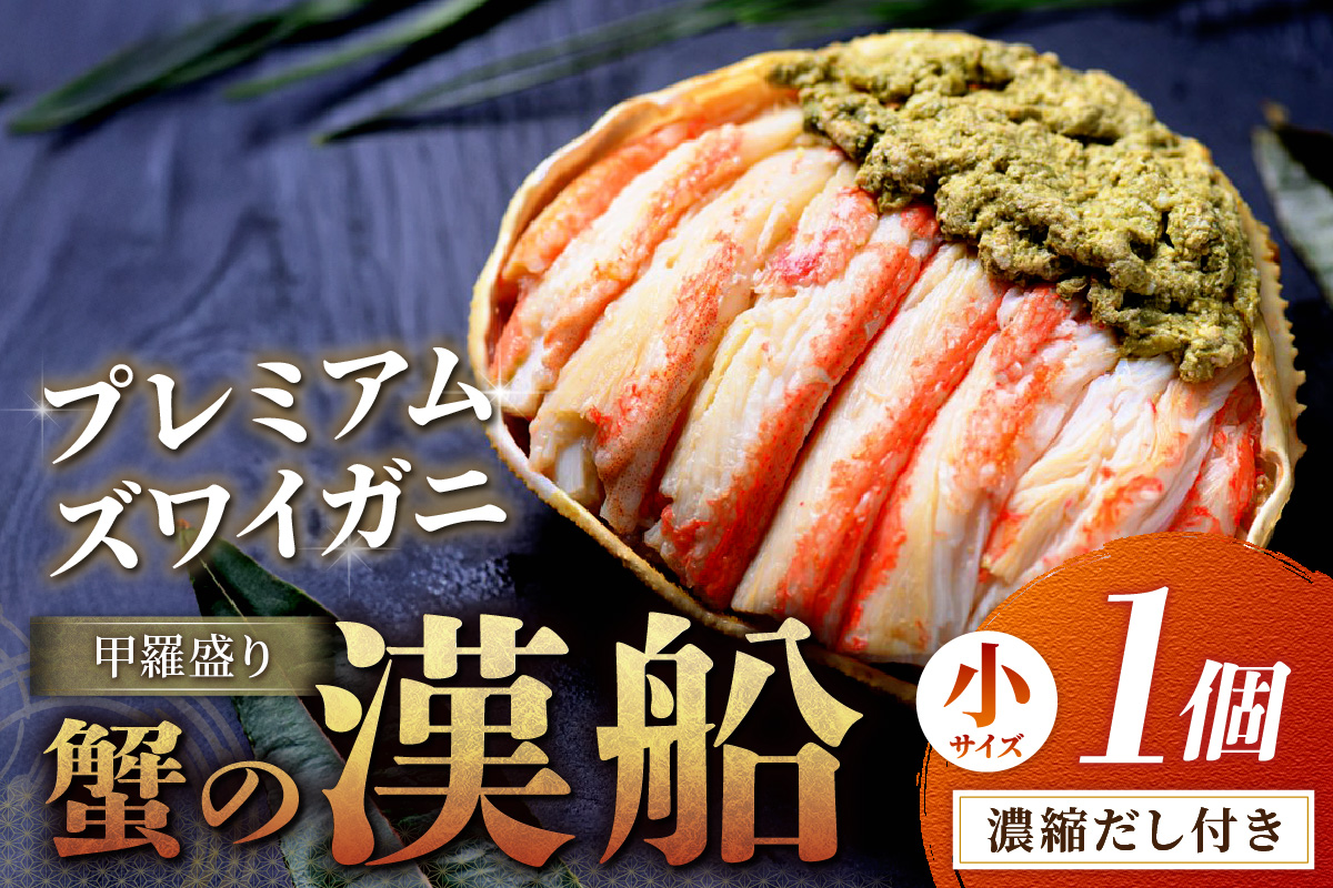 【蟹の匠 魚政】プレミアムズワイガニ甲羅盛り 蟹の漢船(おとこぶね) 小 1個