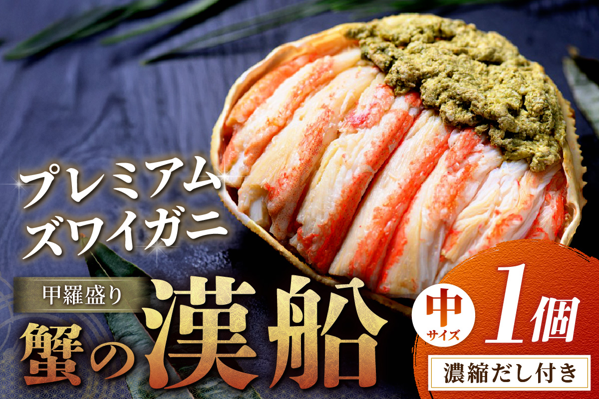 【蟹の匠 魚政】プレミアムズワイガニ甲羅盛り 蟹の漢船(おとこぶね) 中 1個