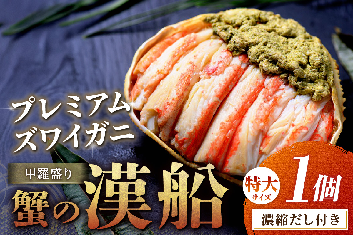 【蟹の匠 魚政】プレミアムズワイガニ甲羅盛り 蟹の漢船(おとこぶね) 特大 1個(2026年1月～発送)