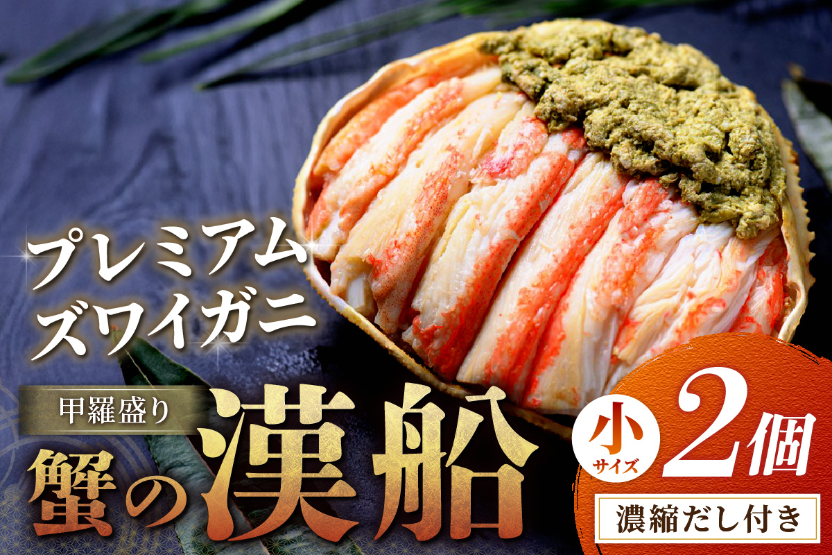 【蟹の匠 魚政】プレミアムズワイガニ甲羅盛り 蟹の漢船(おとこぶね) 小 2個