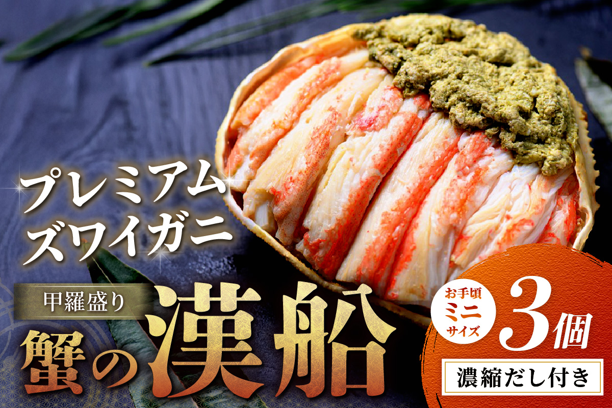 【蟹の匠 魚政】プレミアムズワイガニ甲羅盛り 蟹の漢船(おとこぶね) お手頃ミニサイズ 3個
