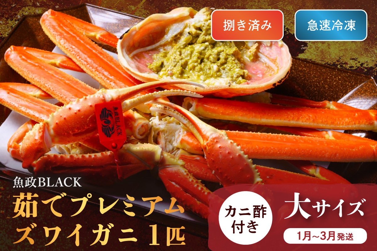 【蟹の匠 魚政】魚政BLACK プレミアムズワイガニ〈茹で・捌き済〉急速冷凍 大サイズ 1杯　カニ酢付き(1月～3月発送）