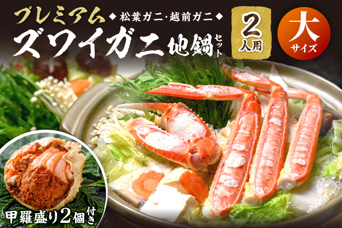 【蟹の匠 魚政】プレミアムズワイガニ地鍋セット 　大サイズ　2人用　蟹の宝船2ケ　香味ミスト付き 特製スープ カニしゃぶ 鍋  松葉ガニ 蟹 カニスキ カニ鍋 松葉蟹 ふるさと納税 カニ