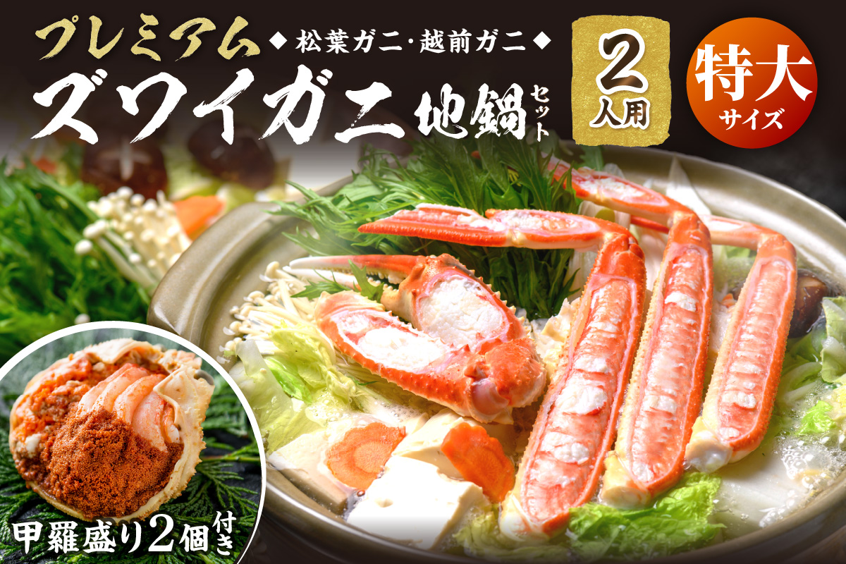 【蟹の匠 魚政】プレミアムズワイガニ地鍋セット 　特大サイズ　2人用　蟹の宝船2ケ　香味ミスト付き