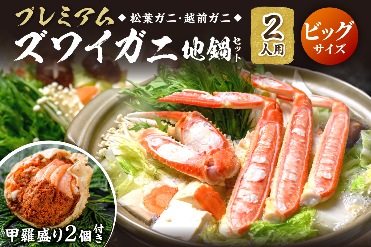 【蟹の匠 魚政】プレミアムズワイガニ地鍋セット 　ビックサイズ　2人用　蟹の宝船2ケ　香味ミスト付き
