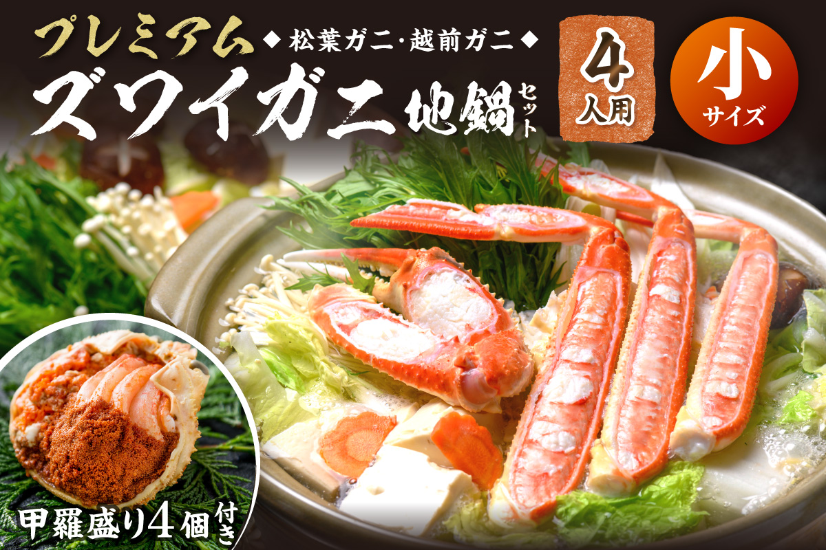 【蟹の匠 魚政】プレミアムズワイガニ地鍋セット 　小サイズ　4人用　蟹の宝船4ケ　香味ミスト付き 特製スープ カニしゃぶ 鍋 松葉ガニ 蟹 カニスキ カニ鍋 松葉蟹 ふるさと納税 カニ