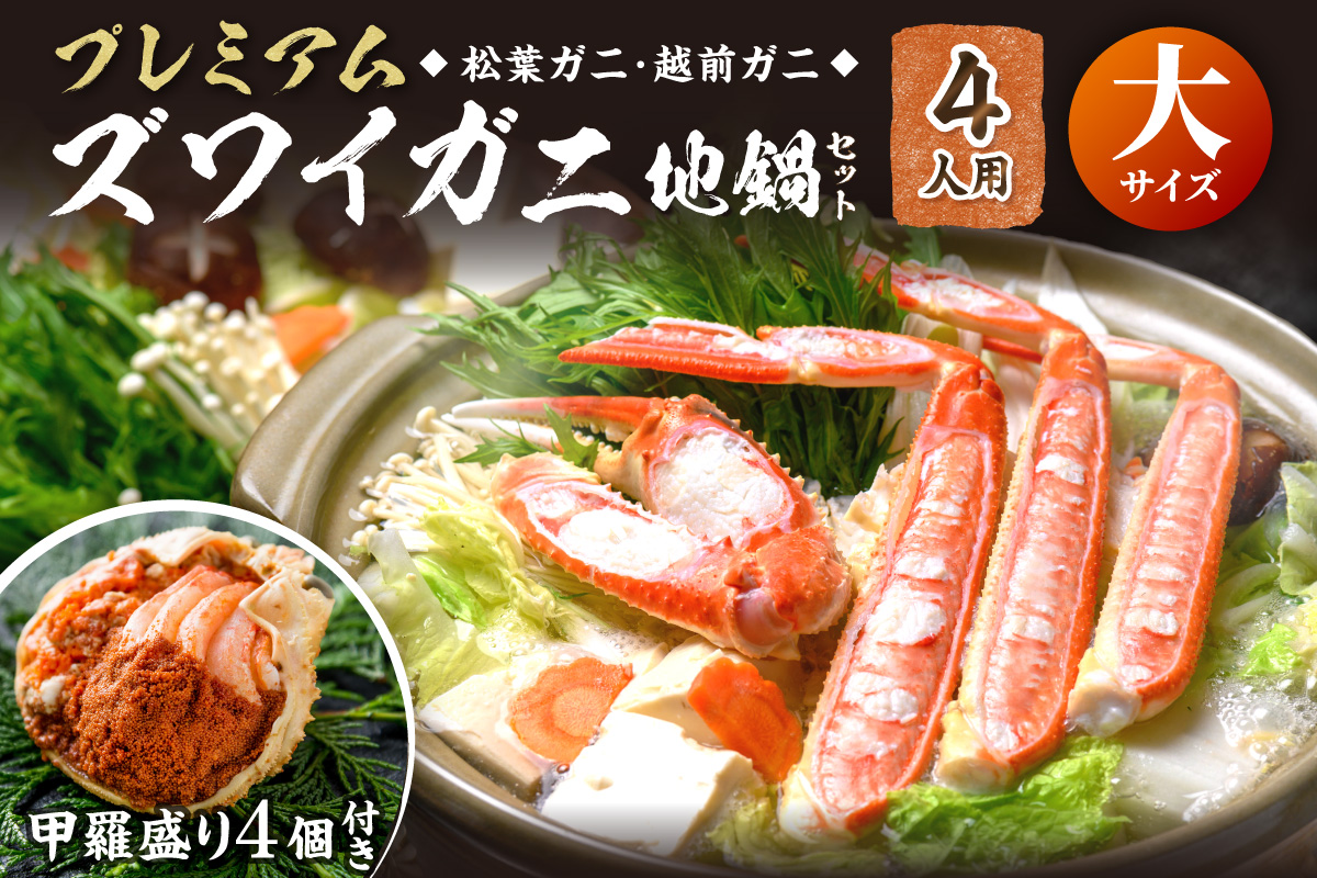 【蟹の匠 魚政】プレミアムズワイガニ地鍋セット 　大サイズ　4人用　蟹の宝船4ケ　香味ミスト付き
