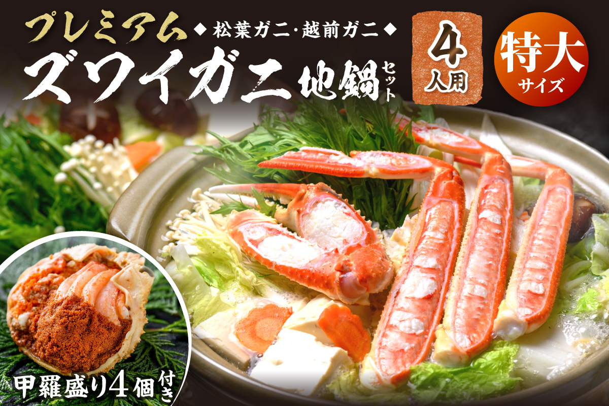 【蟹の匠 魚政】プレミアムズワイガニ地鍋セット 　特大サイズ　4人用　蟹の宝船4ケ　香味ミスト付き