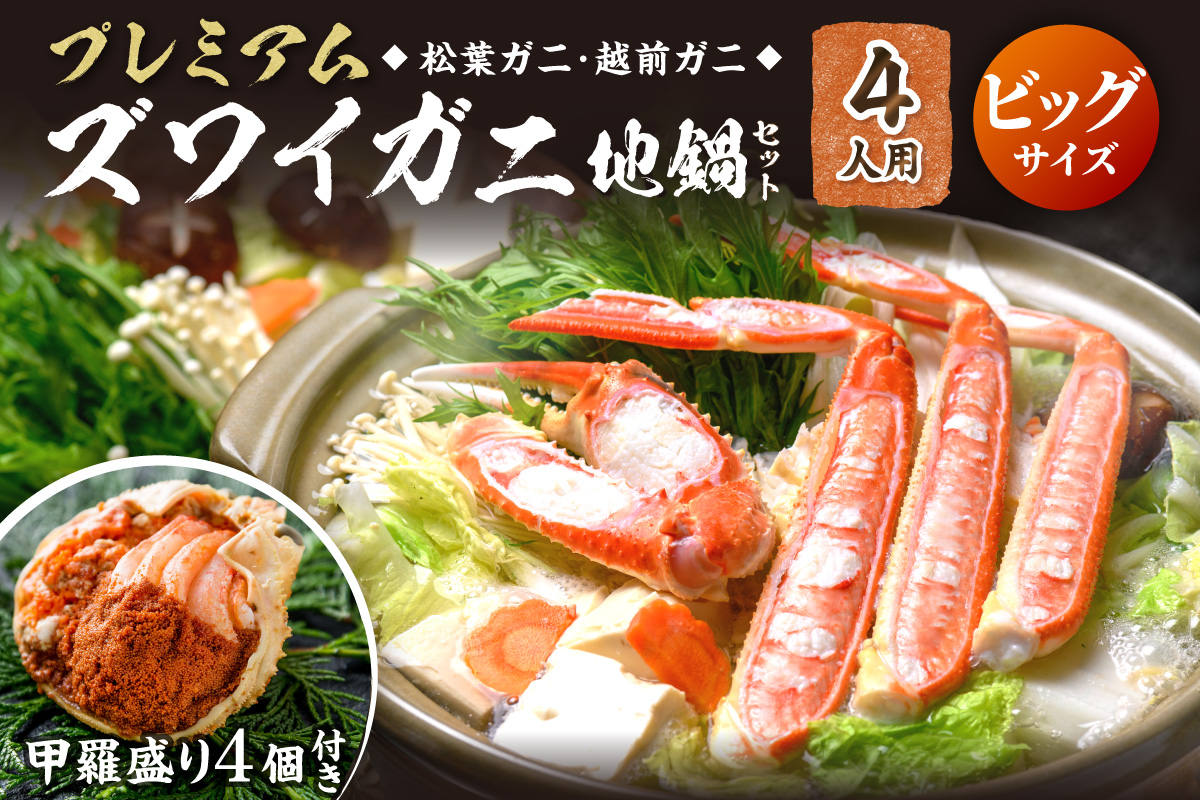 【蟹の匠 魚政】プレミアムズワイガニ地鍋セット 　ビックサイズ　4人用　蟹の宝船4ケ　香味ミスト付き
