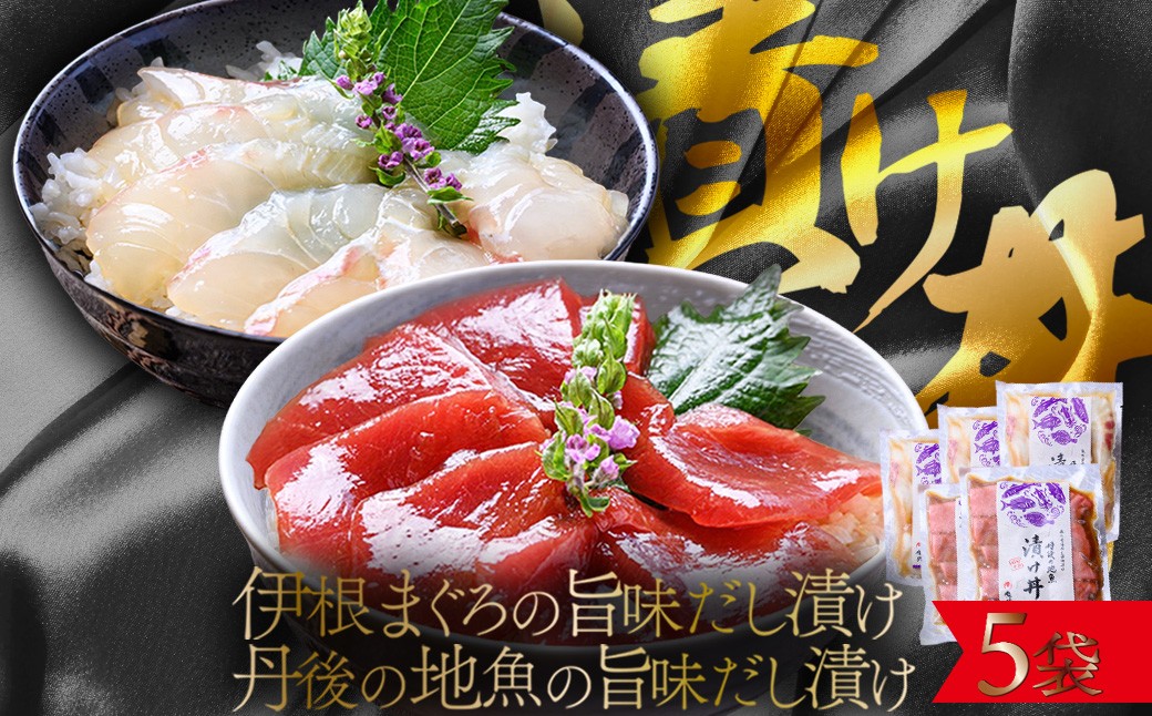 【解凍するだけ】伊根マグロと丹後の地魚 食べ比べ 漬け丼 5食セット（80g×5パック）（特製追いタレ付）海鮮丼 冷凍 時短 調理