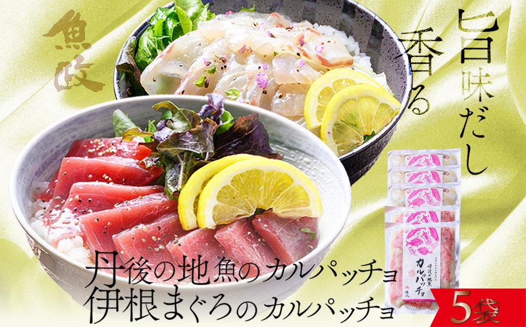 【解凍するだけで贅沢バル】伊根マグロと丹後の地魚 食べ比べ「旨味だし和えカルパッチョ」5食セット（特製追いタレ付）個包装 時短 簡単調理 京都 京丹後