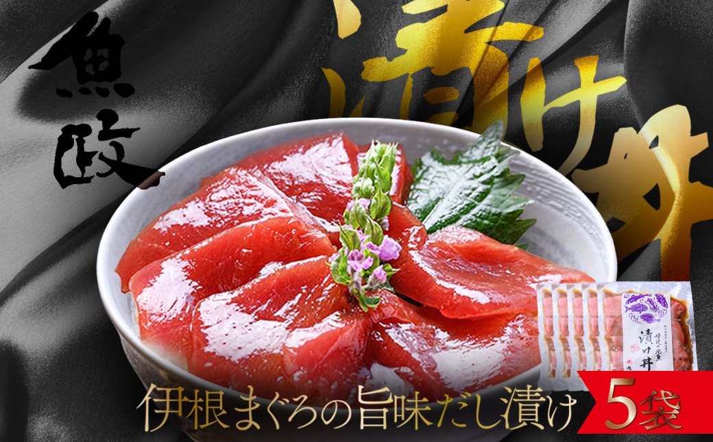 【解凍してごはんに乗せるだけ】伊根マグロ 漬け丼 5食セット（特製追いタレ付）海鮮 まぐろ 鮪 時短
