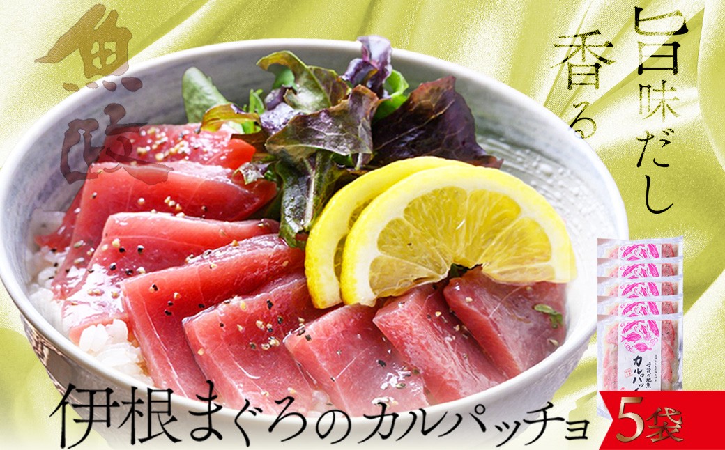【ワインに合う】伊根マグロ カルパッチョ 5食セット（特製追いタレ付）高級 海鮮 おつまみ 洋風 オードブル