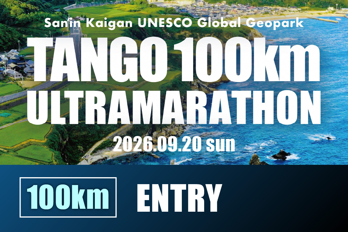 山陰海岸ユネスコ世界ジオパーク 第24回（2026年）丹後100kmウルトラマラソン100kmの部出走権 100キロ 令和8年 うるとら まらそん 丹後半島 ランナー 関西 長距離 ultra ふるさと納税 マラソン