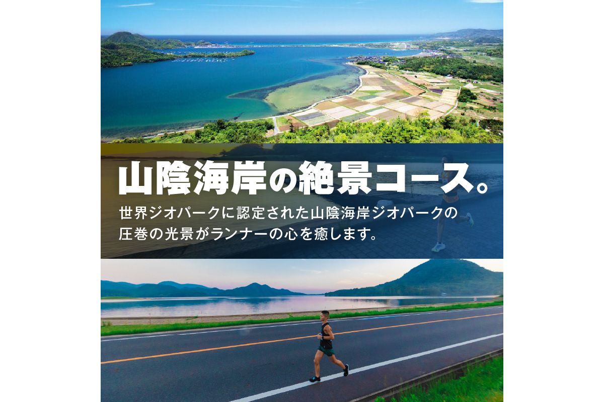 山陰海岸ユネスコ世界ジオパーク 第24回（2026年）丹後100kmウルトラマラソン100kmの部出走権 100キロ 令和8年 うるとら まらそん 丹後半島 ランナー 関西 長距離 ultra ふるさと納税 マラソン