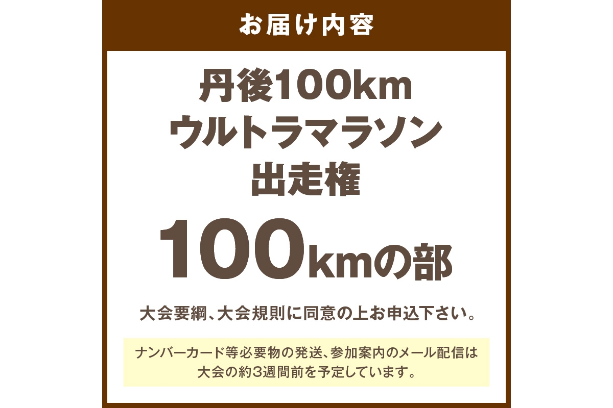 山陰海岸ユネスコ世界ジオパーク 第24回（2026年）丹後100kmウルトラマラソン100kmの部出走権 100キロ 令和8年 うるとら まらそん 丹後半島 ランナー 関西 長距離 ultra ふるさと納税 マラソン