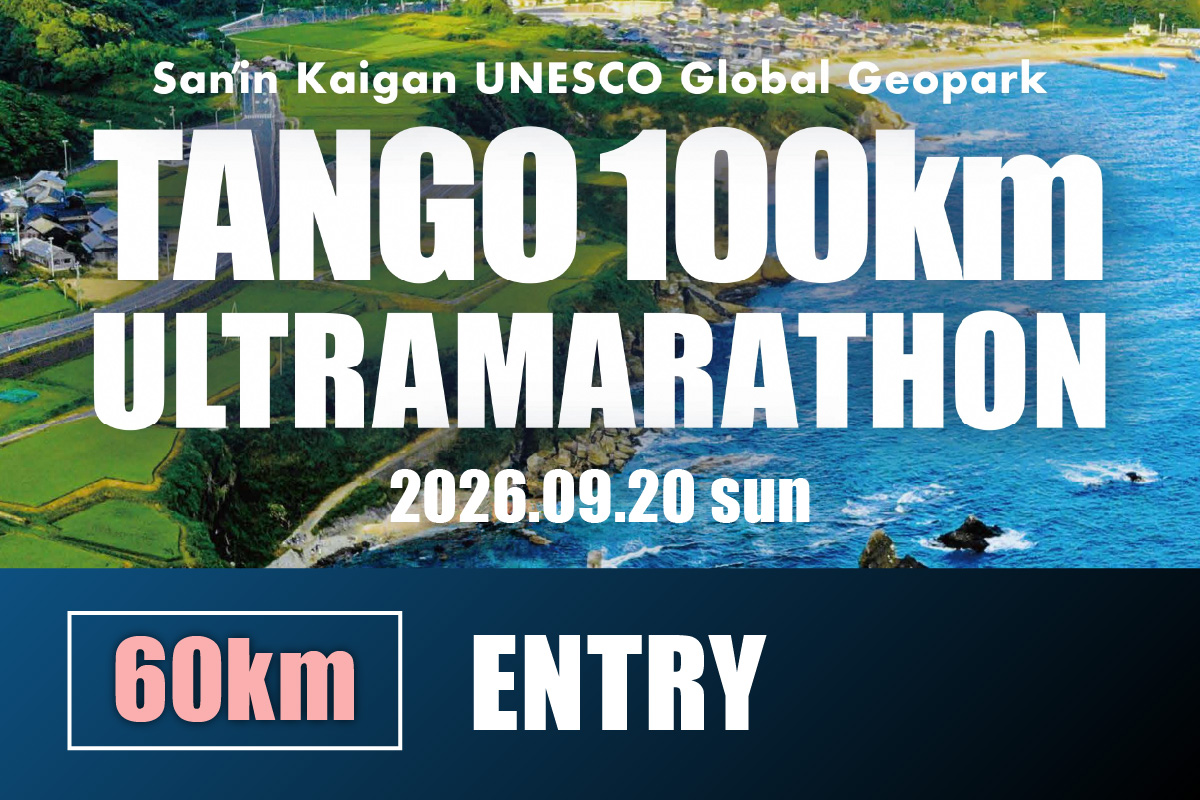 山陰海岸ユネスコ世界ジオパーク 第24回（2026年）丹後100kmウルトラマラソン60kmの部出走権 60キロ 令和8年 うるとら まらそん 丹後半島 ランナー 関西 長距離 ultra ふるさと納税 マラソン