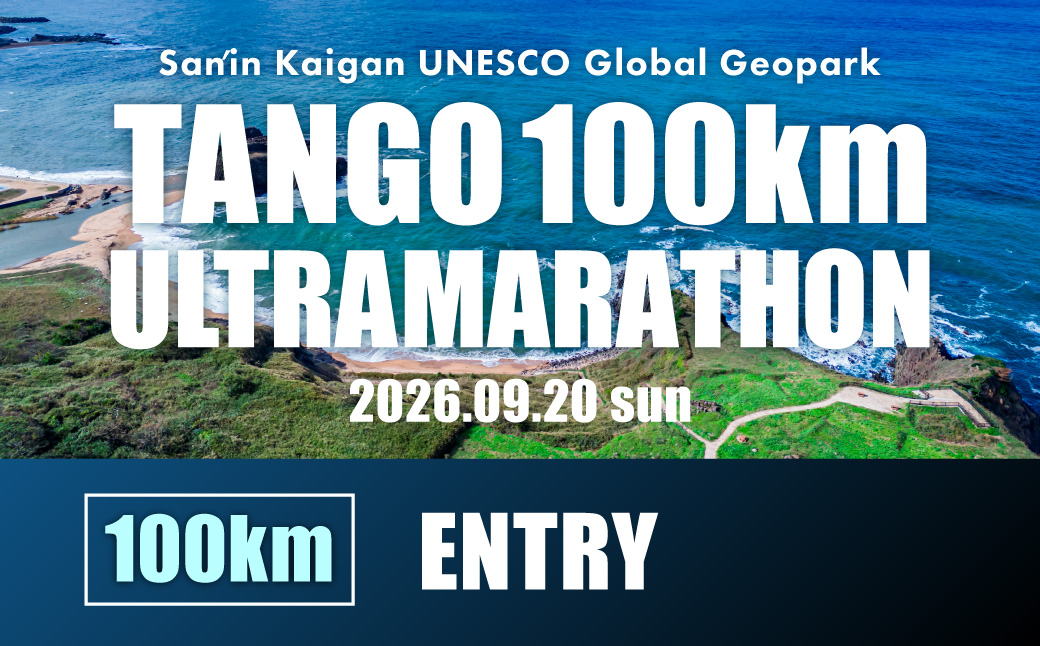 山陰海岸ユネスコ世界ジオパーク 第24回（2026年）丹後100kmウルトラマラソン100kmの部出走権 100キロ 令和8年 うるとら まらそん 丹後半島 ランナー 関西 長距離 ultra ふるさと納税 マラソン