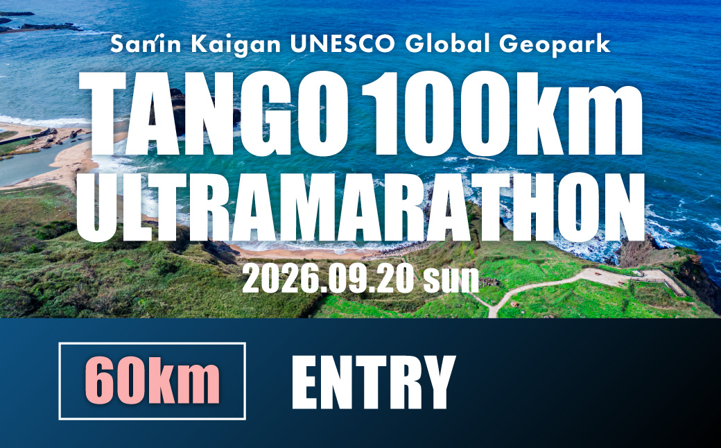 山陰海岸ユネスコ世界ジオパーク 第24回（2026年）丹後100kmウルトラマラソン60kmの部出走権 60キロ 令和8年 うるとら まらそん 丹後半島 ランナー 関西 長距離 ultra ふるさと納税 マラソン