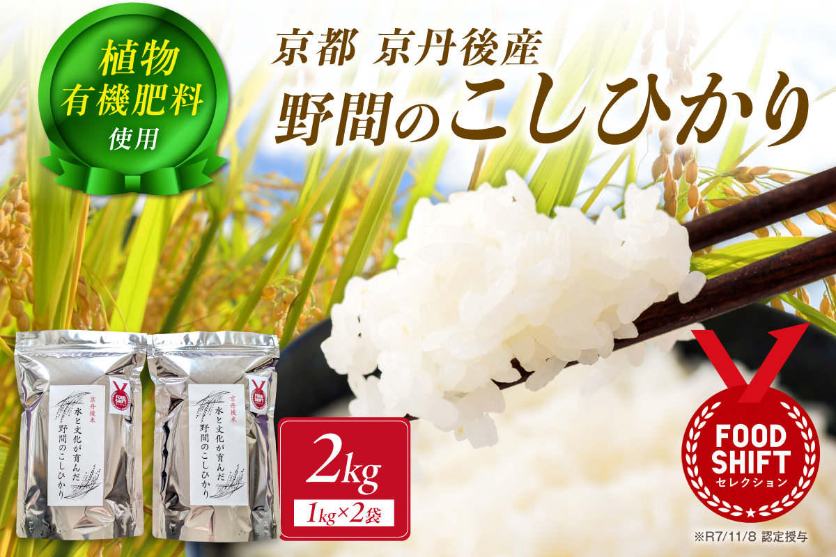 京丹後米～水と文化が育んだ～野間のこしひかり 2kg