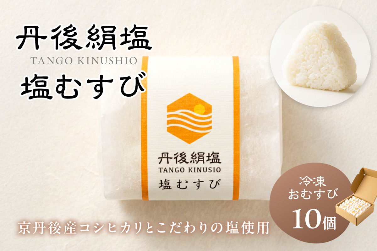 丹後のコシヒカリと塩だけでつくる 塩むすび −40℃急速冷凍 レンジ3分